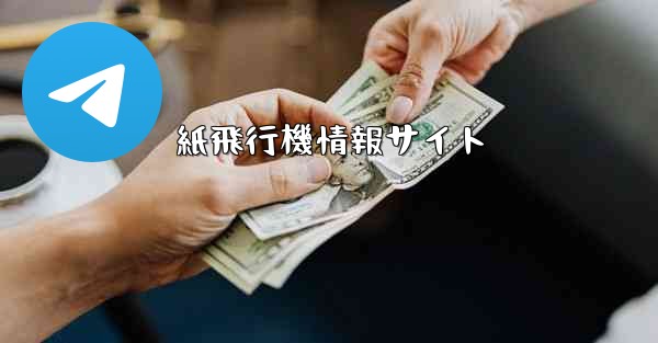 紙飛行機情報サイト