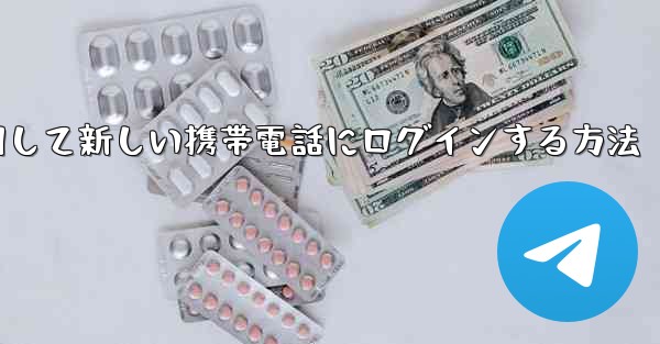 紙飛行機を使用して新しい携帯電話にログインする方法