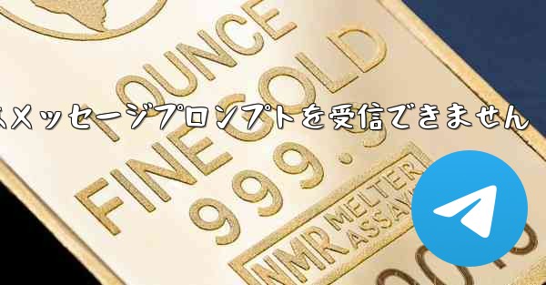 紙飛行機はメッセージプロンプトを受信できません