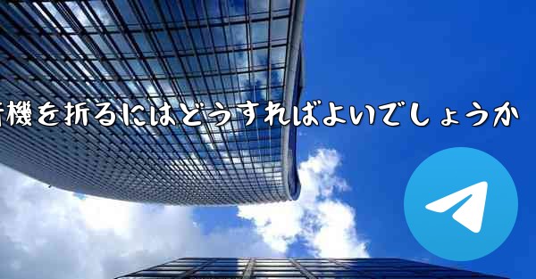 中国で最も長く飛行した紙飛行機簡単で素早く紙飛行機を折るにはどうすればよいでしょうか