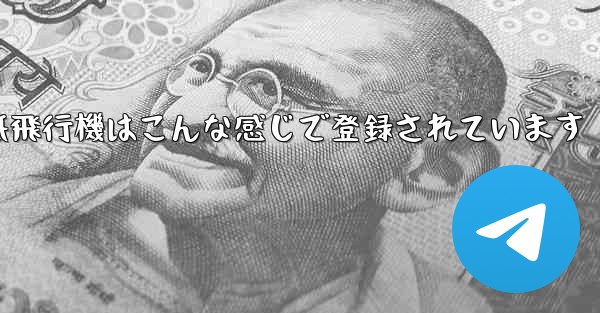 紙飛行機はこんな感じで登録されています