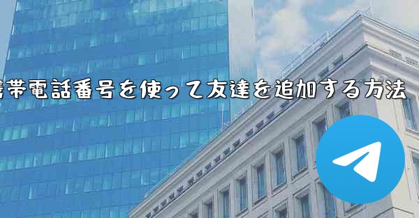 紙飛行機で携帯電話番号を使って友達を追加する方法