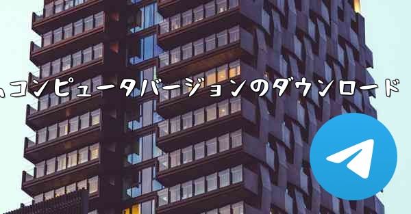 <b>紙飛行機テレゲラムコンピュータバージョンのダウンロード</b>