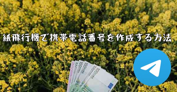 紙飛行機で携帯電話番号を作成する方法