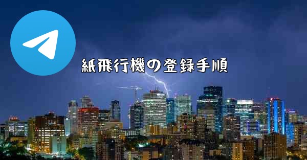 紙飛行機の登録手順