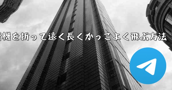 紙飛行機を折って遠く長くかっこよく飛ぶ方法
