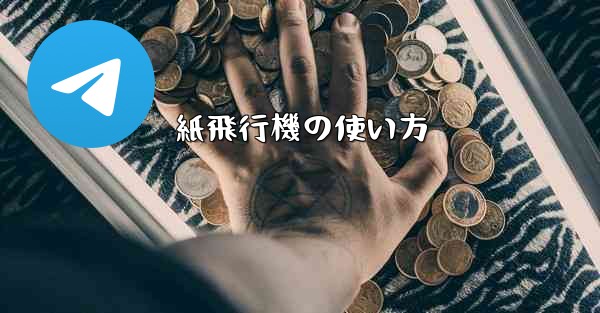 紙飛行機の使い方