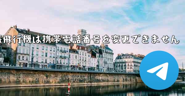 紙飛行機は携帯電話番号を変更できません