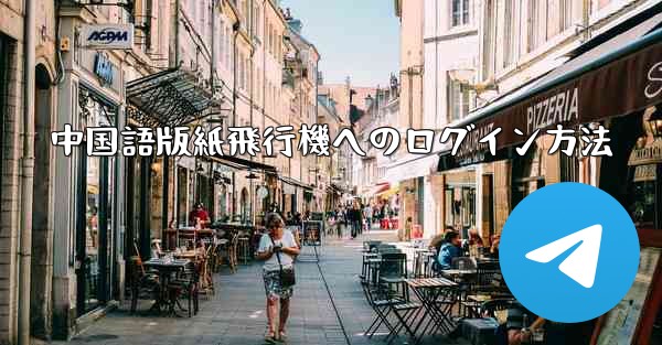 中国語版紙飛行機へのログイン方法