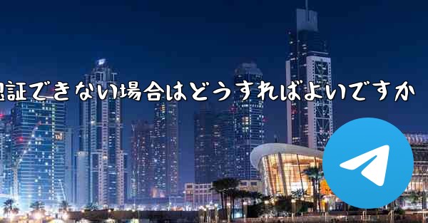 <b>紙飛行機の番号が認証できない場合はどうすればよいですか</b>