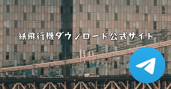 紙飛行機ダウンロード公式サイト
