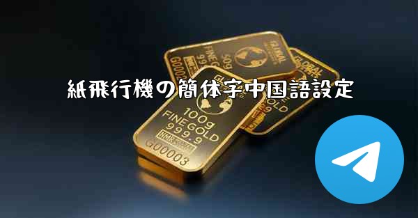 <b>紙飛行機の簡体字中国語設定</b>