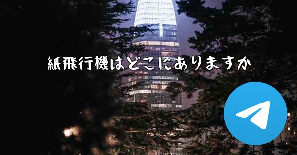 紙飛行機はどこにありますか