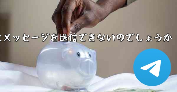 <b>なぜ紙飛行機は彼の人にメッセージを送信できないのでしょうか</b>