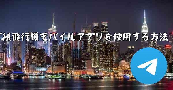 パソコンで紙飛行機モバイルアプリを使用する方法