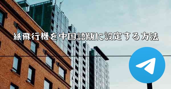 紙飛行機を中国語版に設定する方法