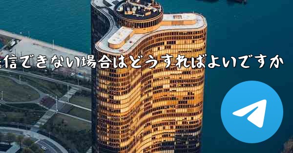 Paper Plane で見知らぬ人にメッセージを送信できない場合はどうすればよいですか