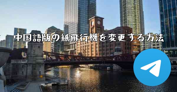 <b>中国語版の紙飛行機を変更する方法</b>