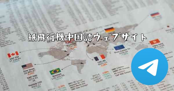紙飛行機中国語ウェブサイト