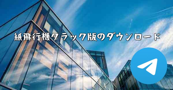 紙飛行機クラック版のダウンロード