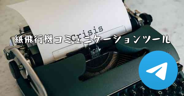 <b>紙飛行機コミュニケーションツール</b>