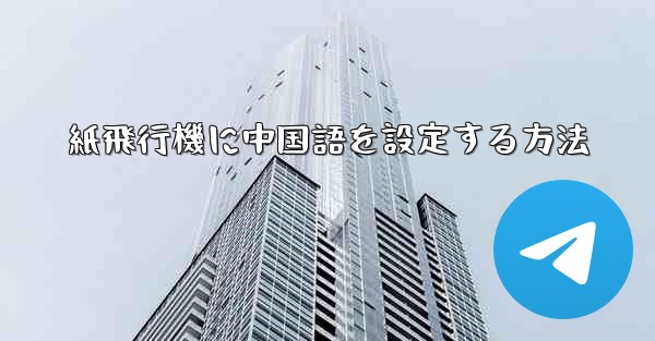 紙飛行機に中国語を設定する方法