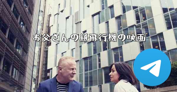 お父さんの紙飛行機の映画