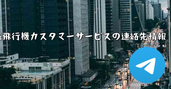 紙飛行機カスタマーサービスの連絡先情報