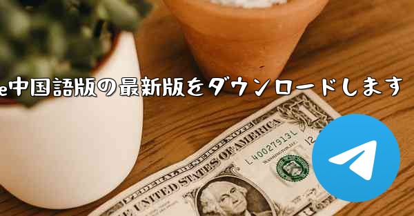 公式サイトからPaper Plane中国語版の最新版をダウンロードします