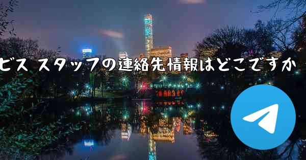 Paper Plane のカスタマー サービス スタッフの連絡先情報はどこですか