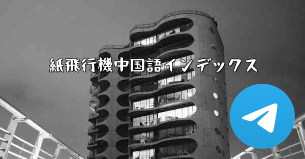 紙飛行機中国語インデックス