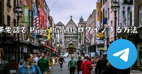 Apple 携帯電話で Paper Plane にログインする方法