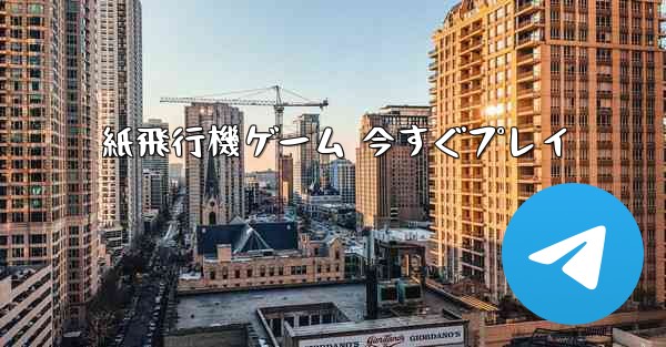 紙飛行機ゲーム 今すぐプレイ