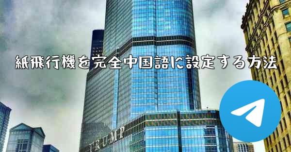 紙飛行機を完全中国語に設定する方法