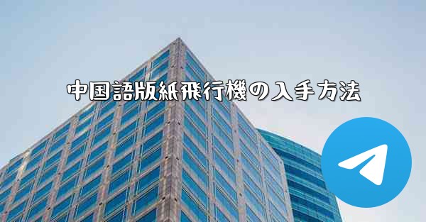 <b>中国語版紙飛行機の入手方法</b>