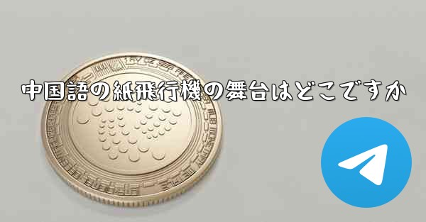<b>中国語の紙飛行機の舞台はどこですか</b>