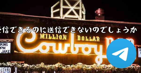 <b>なぜ紙飛行機はメッセージを受信できるのに送信できないのでしょうか</b>