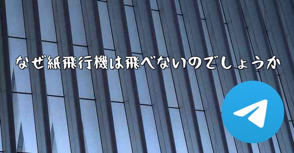 <b>なぜ紙飛行機は飛べないのでしょうか</b>