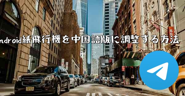 Android紙飛行機を中国語版に調整する方法