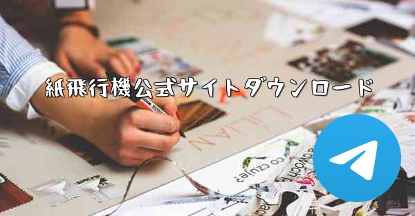 紙飛行機公式サイトダウンロード