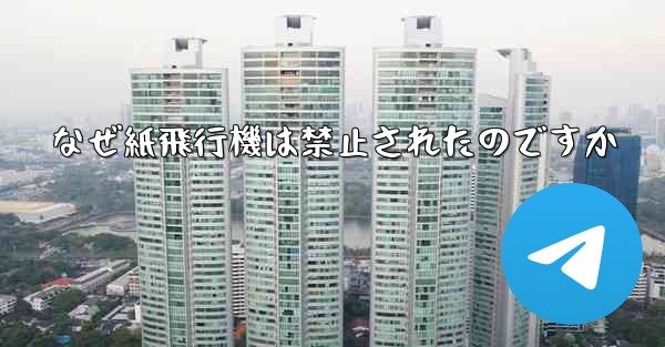 なぜ紙飛行機は禁止されたのですか