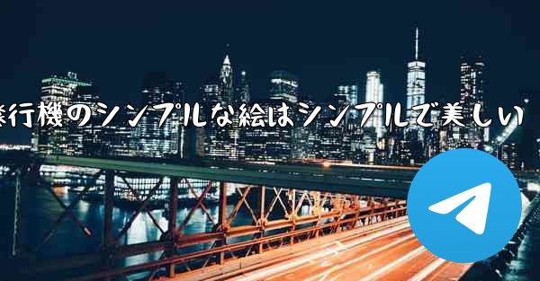 紙飛行機のシンプルな絵はシンプルで美しい