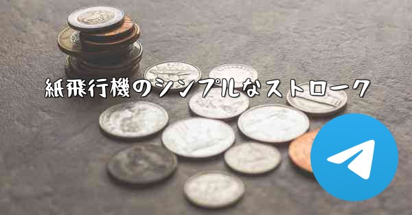 紙飛行機のシンプルなストローク