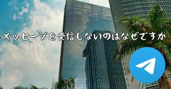 紙飛行機がテキストメッセージを受信しないのはなぜですか