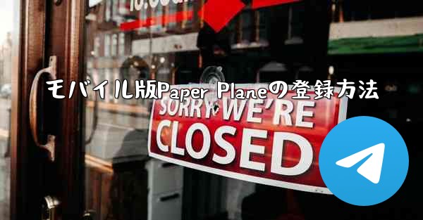 モバイル版Paper Planeの登録方法