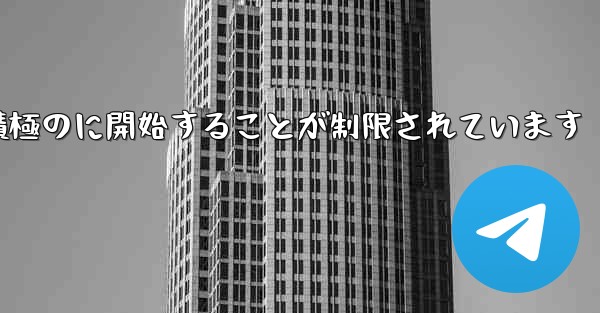 Paper Plane はプライベート チャットを積極のに開始することが制限されています