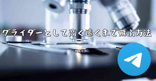 紙飛行機を折りグライダーとして高く遠くまで飛ぶ方法