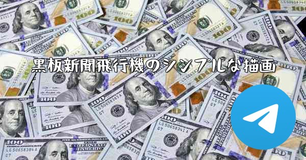 黒板新聞飛行機のシンプルな描画