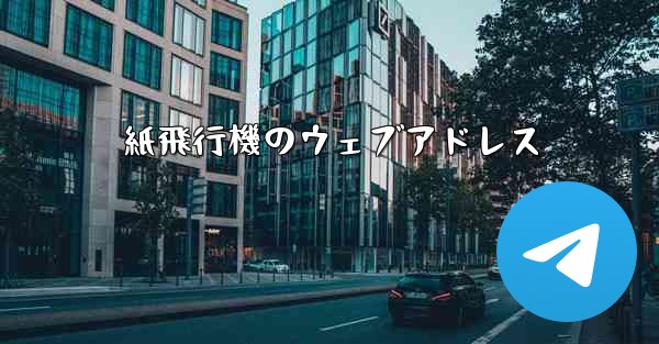 <b>紙飛行機のウェブアドレス</b>