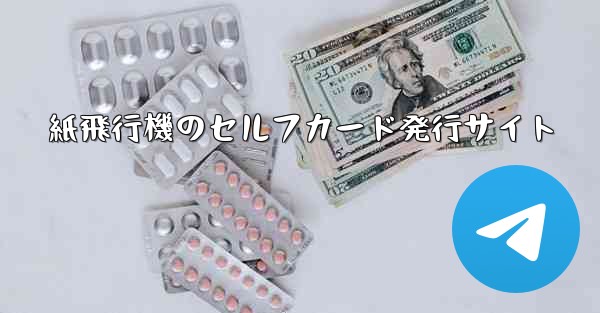 紙飛行機のセルフカード発行サイト